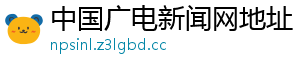 中国广电新闻网地址